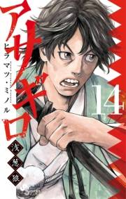 アサギロ〜浅葱狼〜　14