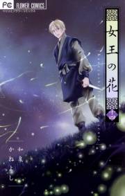 女王の花　14