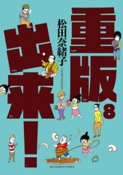 重版出来！　8