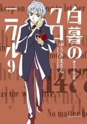 白暮のクロニクル　9