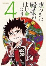 嘘つきは殿様のはじまり　4