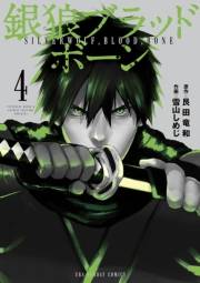 銀狼ブラッドボーン　4