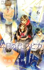 ４月の君、スピカ。　6