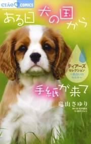 ある日　犬の国から手紙が来て〜出会いのキセキ〜　ティアーズセレクション