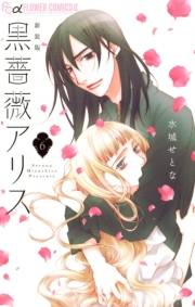 黒薔薇アリス（新装版）　6