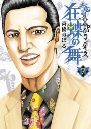 土竜の唄外伝狂蝶の舞 7