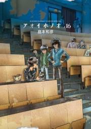 アオイホノオ　16