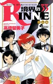 境界のＲＩＮＮＥ　33