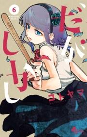 だがしかし　6