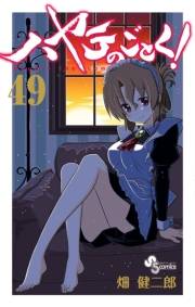 ハヤテのごとく！　49