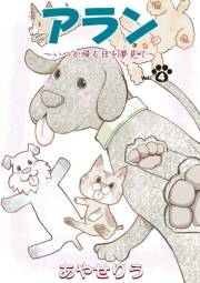アラン　〜いつか帰る日を夢見て〜 第４話