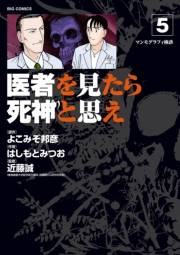 医者を見たら死神と思え　5