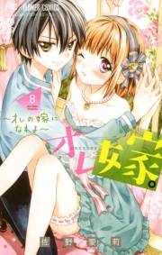 オレ嫁。〜オレの嫁になれよ〜　8