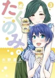 たくのみ。　3