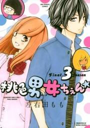 桃色男女ちぇん★ｆｉｎａｌ　ｓｅａｓｏｎ