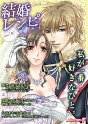 結婚レシピ　vol.16