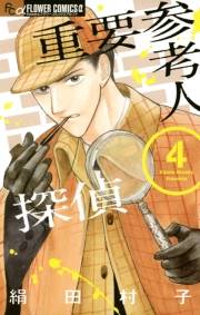 重要参考人探偵　4