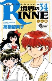 境界のＲＩＮＮＥ　34