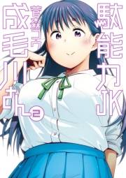 駄能力ＪＫ成毛川さん　2