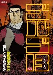 ゴルゴ１３　178