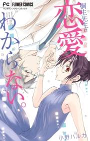 桐生先生は恋愛がわからない。　4