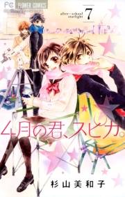 ４月の君、スピカ。　7