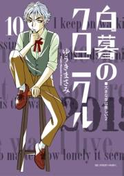 白暮のクロニクル　10