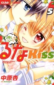 恋して！るなＫＩＳＳ　5