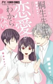 桐生先生は恋愛がわからない。　5