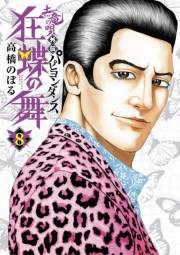土竜の唄外伝狂蝶の舞 8