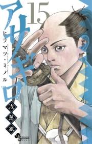 アサギロ〜浅葱狼〜　15