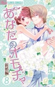 あなたのオモチャ〜新婚編〜　8