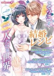 結婚レシピ　vol.19