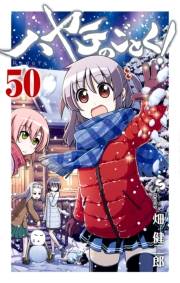 ハヤテのごとく！　50