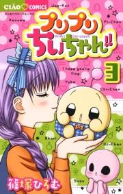 プリプリちぃちゃん！！　3