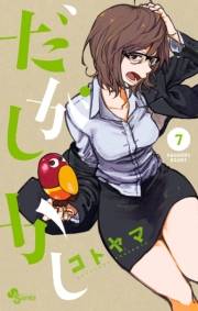 だがしかし　7
