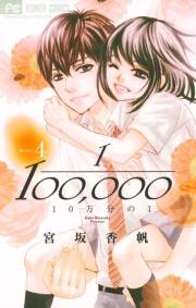 １０万分の１　4
