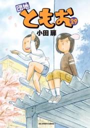 団地ともお　29