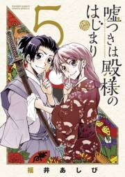 嘘つきは殿様のはじまり　5