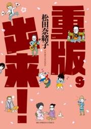 重版出来！　9
