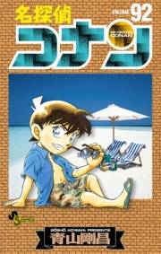 名探偵コナン　92