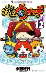 妖怪ウォッチ　12