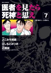 医者を見たら死神と思え　7