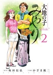 大地の子 みやり ２