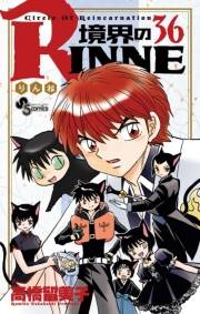 境界のＲＩＮＮＥ　36