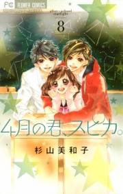 ４月の君、スピカ。　8