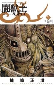 闘獣士 ベスティアリウス 5