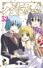 ハヤテのごとく！　52