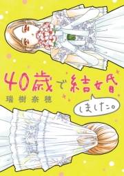 40歳で結婚しました。　1