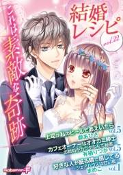 結婚レシピ　vol.22